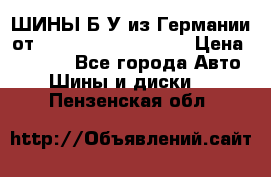 ШИНЫ Б/У из Германии от R16R17R18R19R20R21  › Цена ­ 3 500 - Все города Авто » Шины и диски   . Пензенская обл.